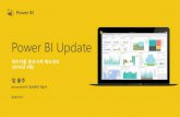 Power BI 스터디 7차 웹캐스트 - Power BI 업데이트(6월)