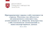 Прекращение права собственности города Москвы на объекты недвижимого имущества, относящиеся к общему