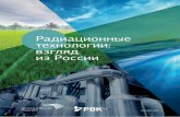 Радиационные технологии: взгляд из России