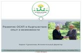 Развитие ОСХП в Кыргызстане: опыт и возможности