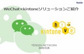 【kintone hive上海 vol.1】WeChat×kinton連携ソリューション