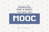 [다우오피스] IT이슈 및 용어정리- MOOC!
