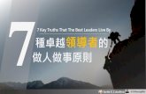 70【領導管理】7種卓越領導者的做人做事原則(7 key truths that the best leaders live by)