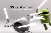 iOS vs Android. Взгляд разработчика