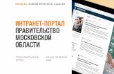 РИФ 2016, Интранет-портал для Правительства Московской области