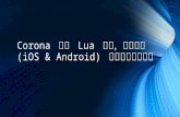 Corona 初探 lua 語言，玩跨平台(iOS &  android) 行動裝置開發工具