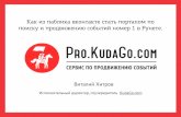2015 Виталий Хитров, сооснователь kudaGO, руководитель pro.kudago.com: Как из паблика вконтакте стать порталом