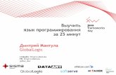 "Выучить язык программирования за 25 минут" Дмитрий Мантула