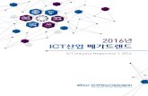2016년 ICT산업 메가트렌드_한국정보산업연합회