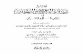 تفسير حدائق الروح والريحان في روابي علوم القرآن - المجلد (6)