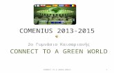 Comenius 2013 2015 φετινη παρουσιαση