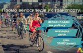 Промоція велосипедів як транспорту_Олеся Сторожук та Настя Макаренко, Асоціація велосипедистів Києва