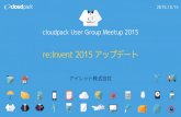 cloudpack UG re:Invent 2015 アップデート