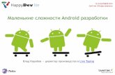 11 HappyDev-lite-2014. Владислав Коробов. Маленькие сложности Android-разработки.