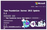 Team Foundation Server 2015 Update 2.1アップグレード 手順書～ Team Foundation Server 2013 Update 5 からアップグレード ～