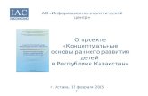 О проекте «Концептуальные основы раннего развития детей  в Республике Казахстан»