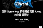 使用 Serverless 技術打造支援 Alexa 的物聯網服務