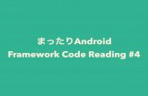まったりAndroid Framework Code Reading #4