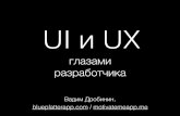 UI и UX глазами разработчика (Вадим Дробинин)