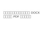 วิธีการแปลงไฟล์ DOCX เป็น PDF ได้ง่ายๆ