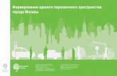 формирование единого парковочного пространства города москвы