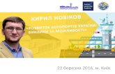 Кирил Новіков "Розвиток аеропортів: виклики та можливості"