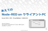 あえてのNode-RED on クライアントPC - bluemix