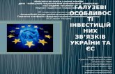 Галузеві особливості інвестиційних зв'язків ЄС та України