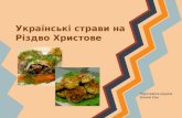 Українські страви