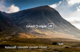 what3words brochure | Logistics (Arabic)