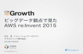 re:Growth ビッグデータ観点で見た AWS re:Invent 2015