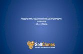 Sellclones. модель и методология по вышения продаж компании в 1,5 - 2,7 раза.  40 минут