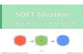 신개념 비즈니스 발상법 SOFT Ideation (소프트 아이데이션)