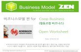 협동조합 비즈니스용 비즈니스모델 Zen 워크시트 (공개용)