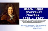 шарль перро (Perrault charles 1628 – 1703)
