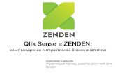 Qlik Sense в Zenden || Консультационная Группа АТК
