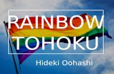 課題解決型海外派遣"RAINBOW TOHOKU"Project