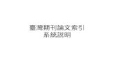 王毅 20150906 台灣期刊論文索引系統
