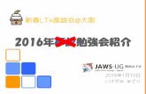 20160110 Java女子部 新春LT×座談会@大阪