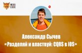 Александр Сычев "Разделяй и властвуй: CQRS в iOS"
