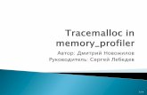 Tracemalloc in memory_profiler. Презентация участников