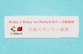 Ruby / Ruby on Rails ビギナーズ倶楽部 企業スポンサーと協賛の募集について #coedorb