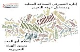 إدارة التغييرفي الصحافة المحلية ومستقبل غرفة التحرير