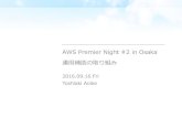 AWS Premier Night #2 in Osaka 運用補助の取り組み