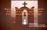 Каталізація ідеї соборності України в роки третього Голодомору (1946-1947 рр)
