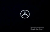 Презентация Mercedes Benz E-class 2016 Ставрополь