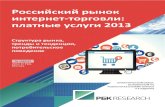 рбк.Research   российский рынок интернет-торговли платные услуги (2013)