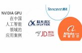 中国の最新 GPU ディープラーニング事例のご紹介