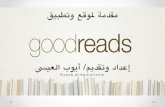 Goodreads مقدمة عن برنامج وتطبيق قودريدز