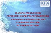 Итоги работы служб городского хозяйства города Москвы в выходные и праздничные дни с 31 декабря 2016
